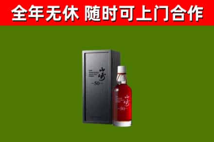 张湾区烟酒回收50年山崎洋酒.jpg