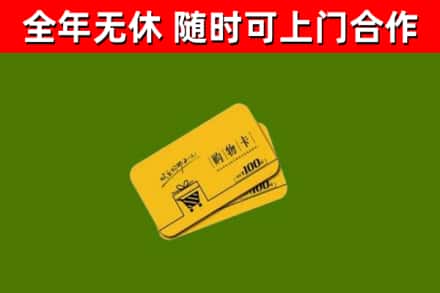 张湾区回收购物卡